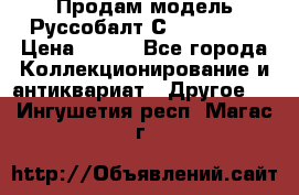 Продам модель Руссобалт С24-40 1:43 › Цена ­ 800 - Все города Коллекционирование и антиквариат » Другое   . Ингушетия респ.,Магас г.